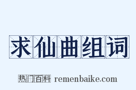 求仙曲组词是什么意思的图片